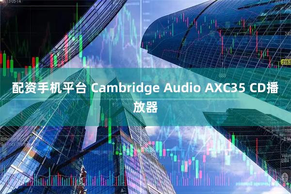 配资手机平台 Cambridge Audio AXC35 CD播放器